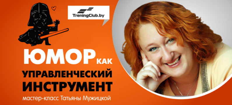 [Татьяна Мужицкая] Юмор как управленческий инструм_0.png